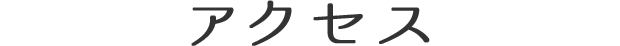 アクセス