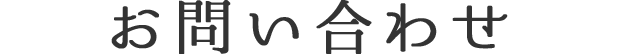 お問い合わせ