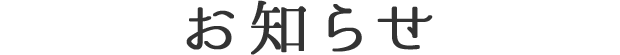 お知らせ