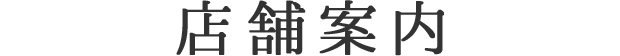 店舗案内